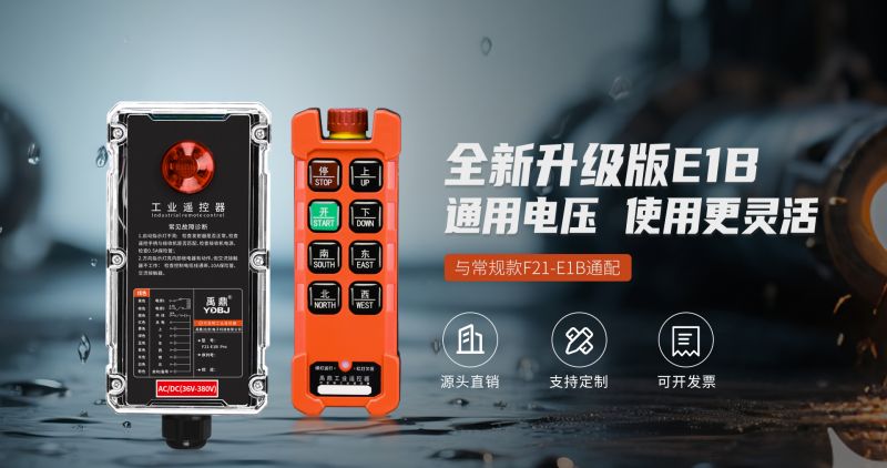 新品工業(yè)遙控器F21-E1B Pro，信號(hào)與結(jié)構(gòu)升級(jí)